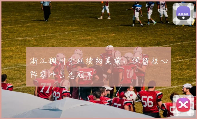浙江稠州金租续约吴前，保留核心阵容冲击总冠军