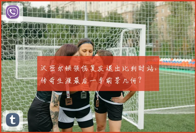 汉密尔顿颈伤复发退出比利时站，传奇生涯最后一季前景几何？